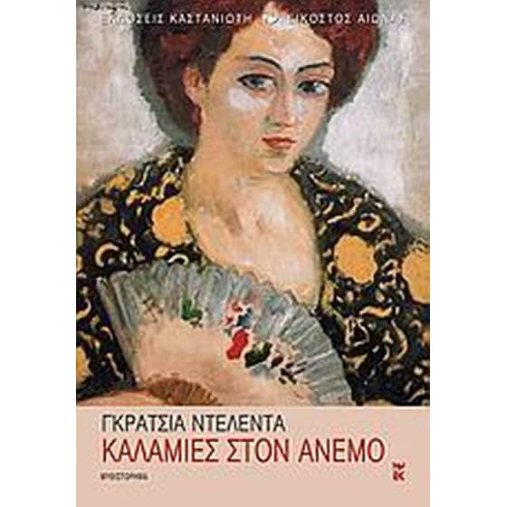 Καλαμιές στον άνεμο image 0