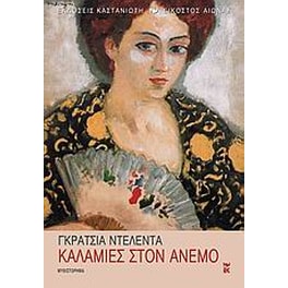Καλαμιές στον άνεμο