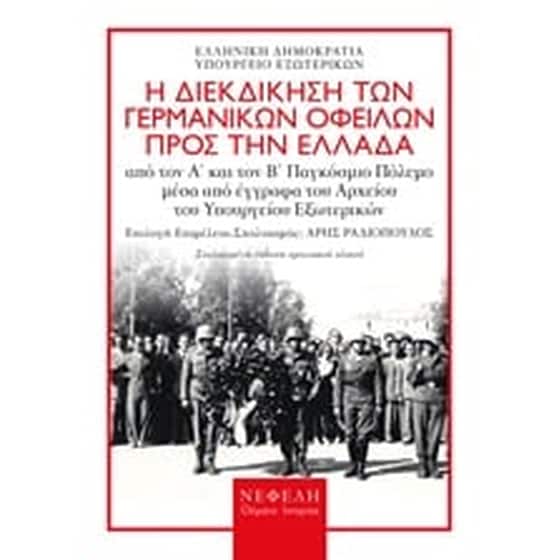 Η διεκδίκηση των γερμανικών οφειλών προς την Ελλάδα image 0