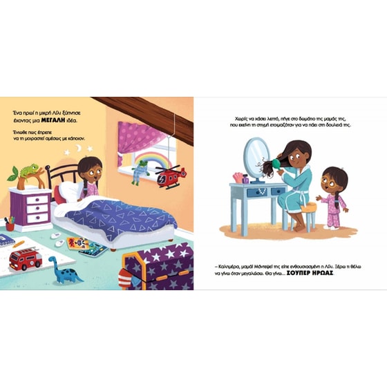 Σούπερ ήρωας σαν εσένα image 3