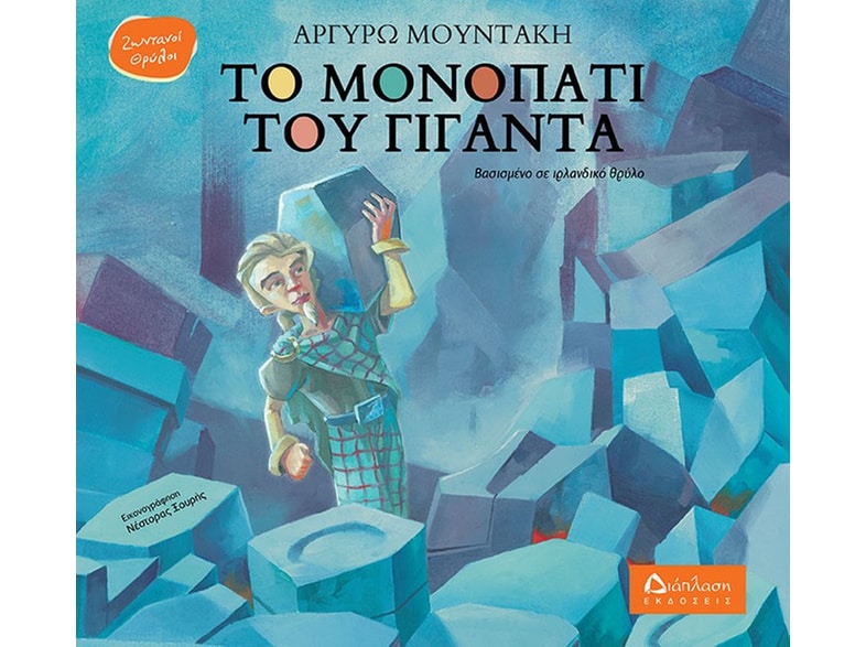 Το μονοπάτι του γίγαντα