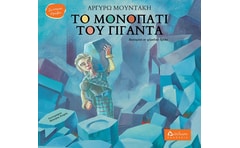 Το μονοπάτι του γίγαντα