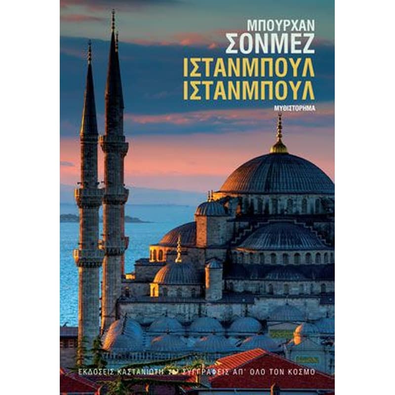 Ιστανμπούλ Ιστανμπούλ