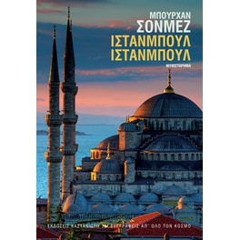 Ιστανμπούλ Ιστανμπούλ