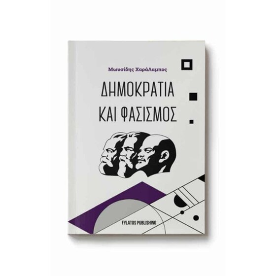 Δημοκρατία και φασισμός image 0