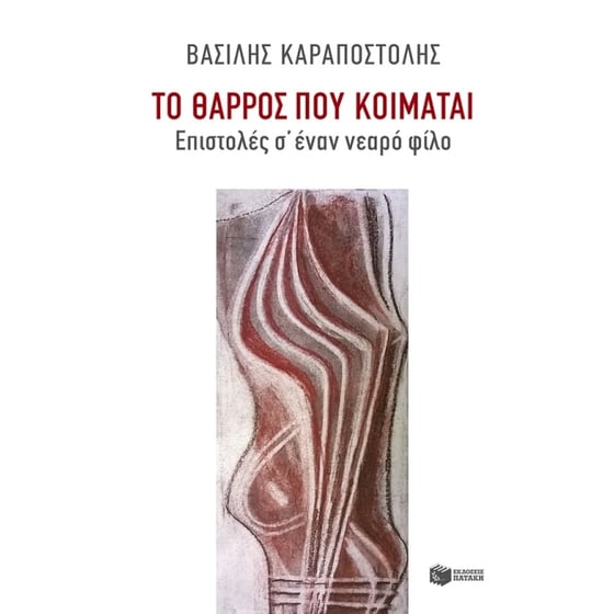 Το θάρρος που κοιμάται- Επιστολές σ' έναν νεαρό φίλο image 0