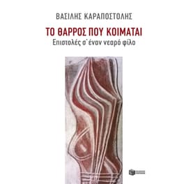 Το θάρρος που κοιμάται- Επιστολές σ' έναν νεαρό φίλο