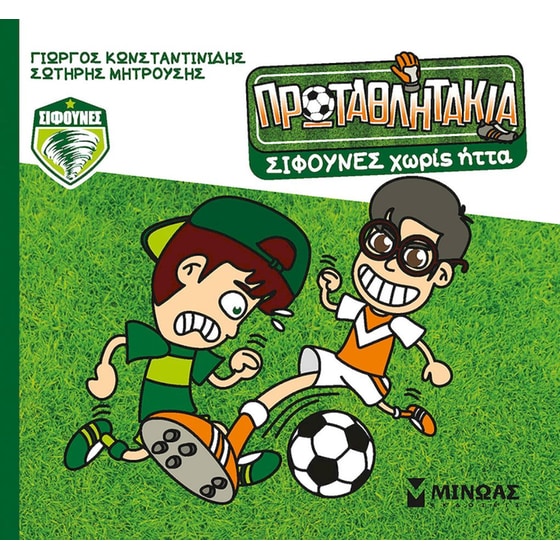 Σίφουνες χωρίς ήττα image 0