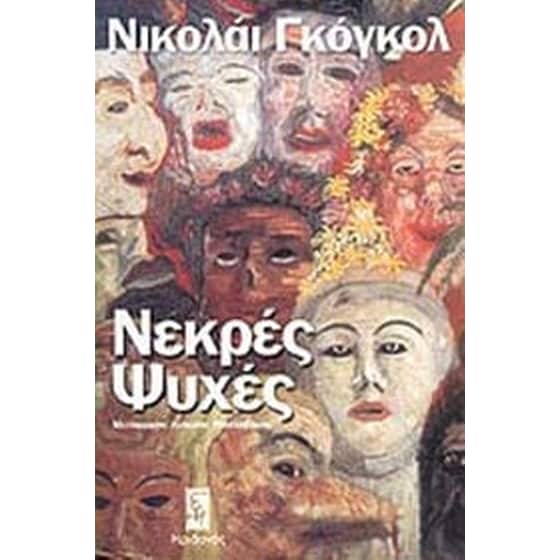 Νεκρές ψυχές image 0