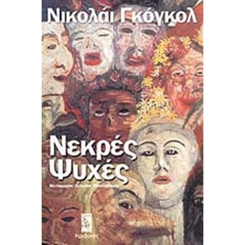 Νεκρές ψυχές