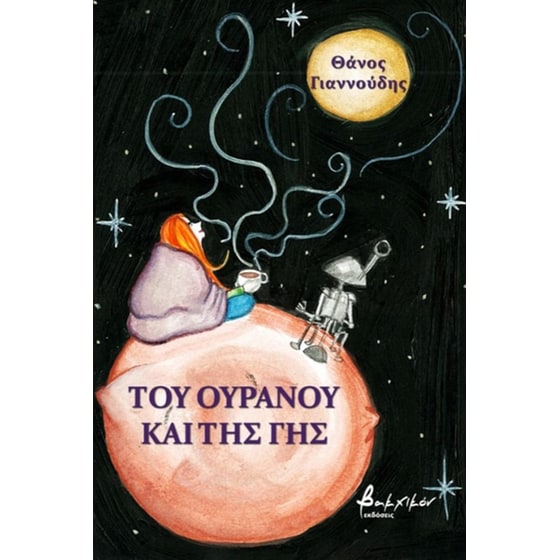 Του ουρανού και της γης image 0