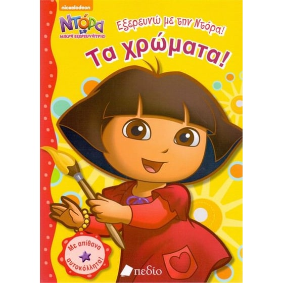 Εξερευνώ με την Ντόρα τα χρώματα image 0