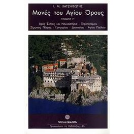 Μονές του Αγίου Όρους
