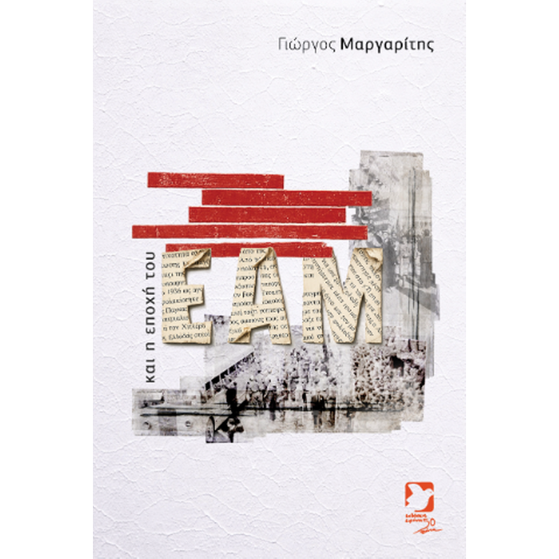 To EAM και η εποχή του