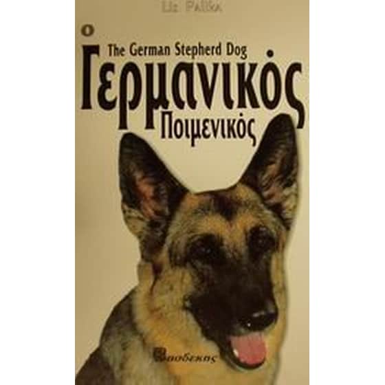 Ο Γερμανικός Ποιμενικός image 0