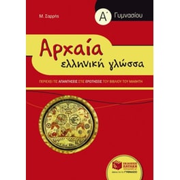 Βοήθημα Αρχαία ελληνική γλώσσα Α' γυμνασίου