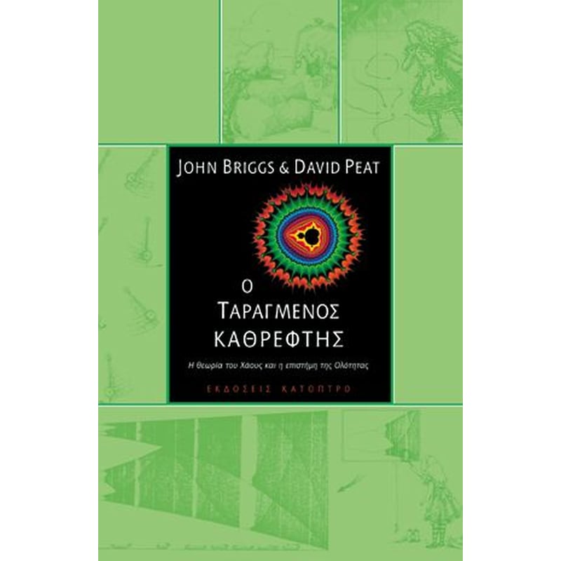 Ο ταραγμένος καθρέφτης (2η έκδοση)