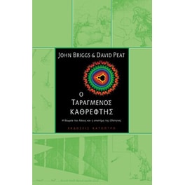 Ο ταραγμένος καθρέφτης (2η έκδοση)