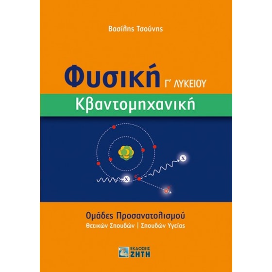 Βοήθημα Φυσική Γ΄ λυκείου. Κβαντομηχανική image 0