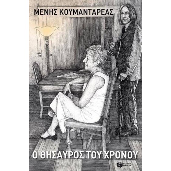 Ο θησαυρός του χρόνου image 0