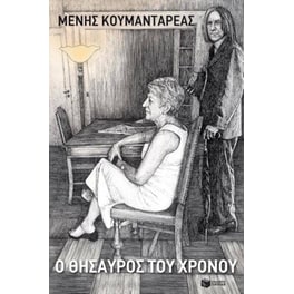 Ο θησαυρός του χρόνου