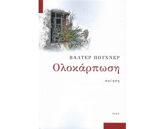 Ολοκάρπωση image 0