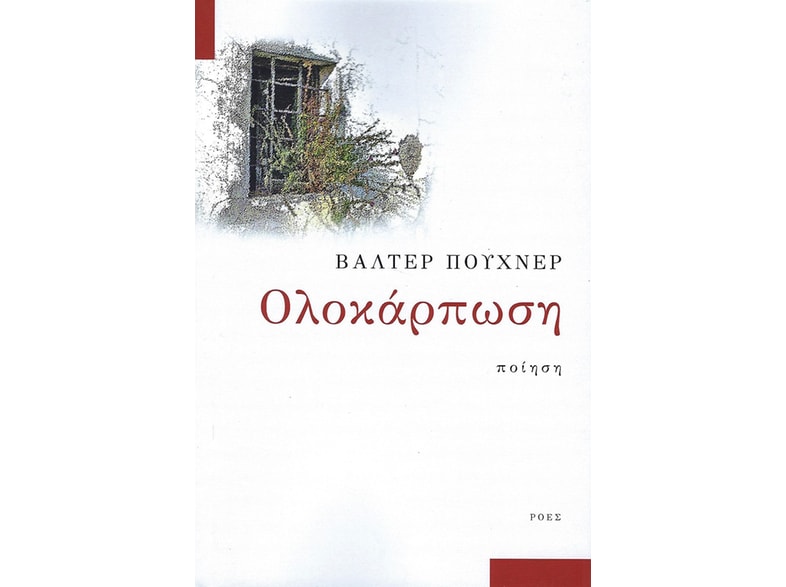 Ολοκάρπωση