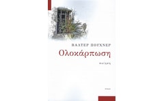 Ολοκάρπωση