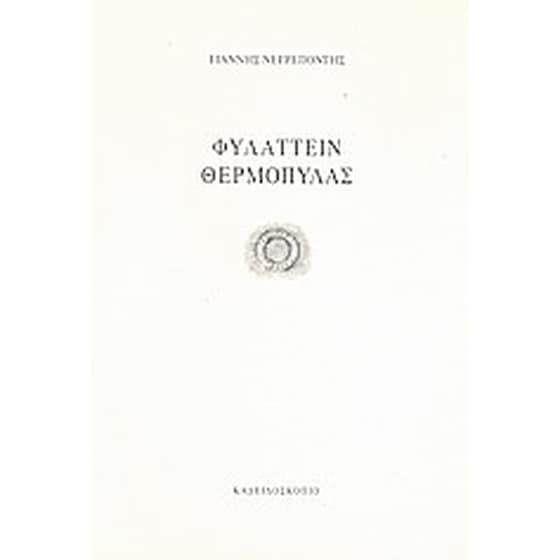 Φυλάττειν Θερμοπύλας image 0