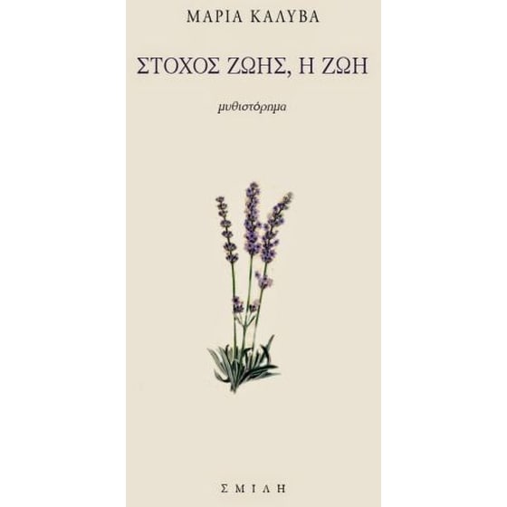 Στόχος ζωής, η ζωή image 0