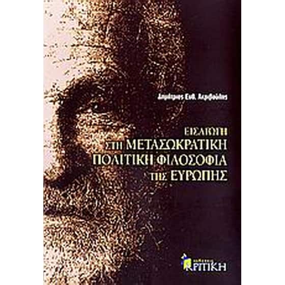 Εισαγωγή στη μετασωκρατική πολιτική φιλοσοφία της Ευρώπης image 0