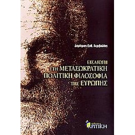 Εισαγωγή στη μετασωκρατική πολιτική φιλοσοφία της Ευρώπης