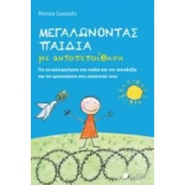 Μεγαλώνοντας παιδιά με αυτοπεποίθηση