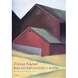 Μας καταβροχθίζει η φωτιά