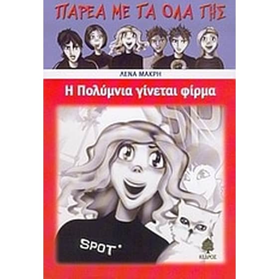 Η Πολύμνια γίνεται φίρμα image 0