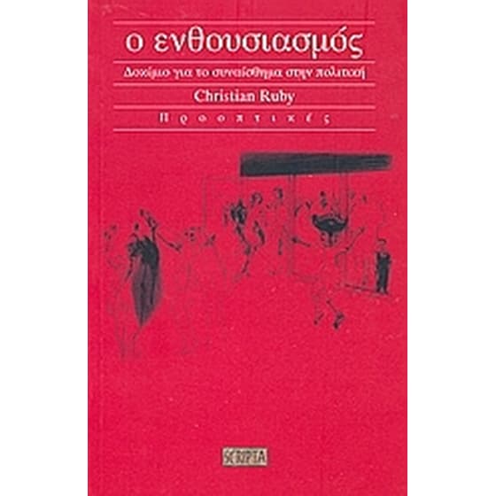 Ο ενθουσιασμός image 0