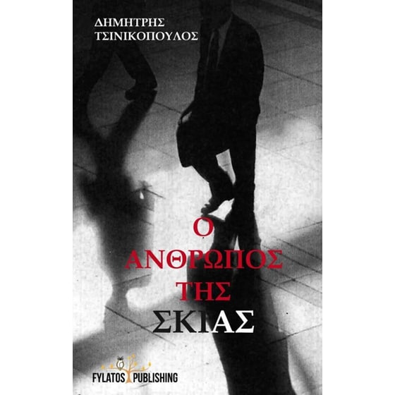 Ο άνθρωπος της σκιάς image 0