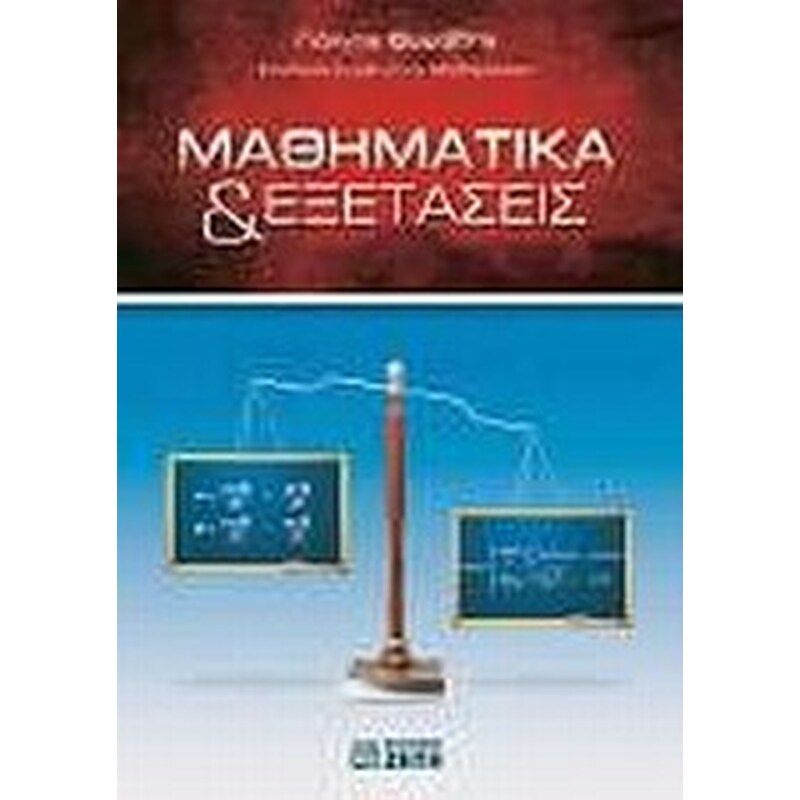 Μαθηματικά εξετάσεις