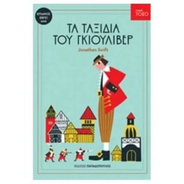 Τα ταξίδια του Γκιούλιβερ