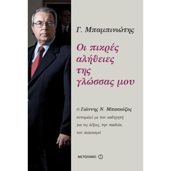 Οι πικρές αλήθειες της γλώσσας μου image 0