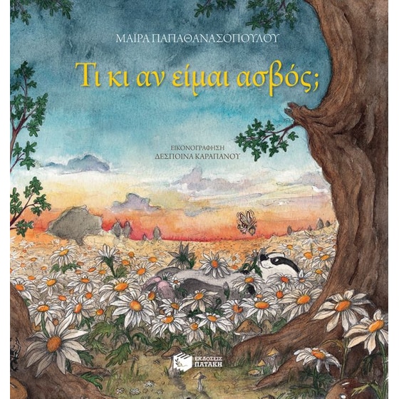 Τι κι αν είμαι ασβός (χαρτόδετη έκδοση) image 0