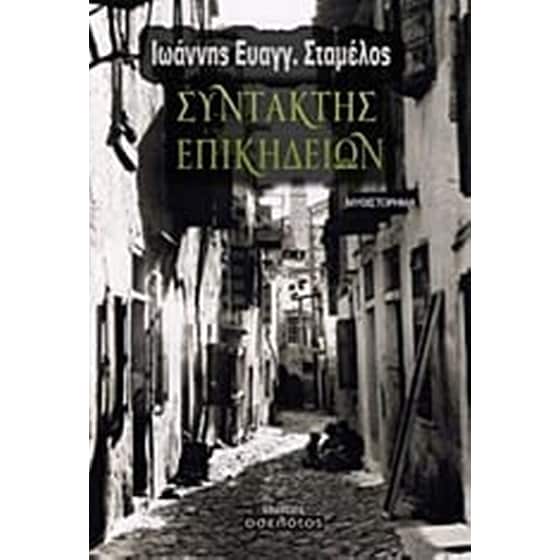 Συντάκτης επικηδείων image 0