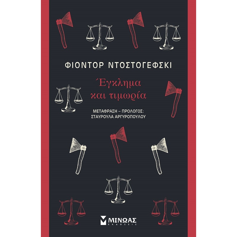 Έγκλημα και τιμωρία