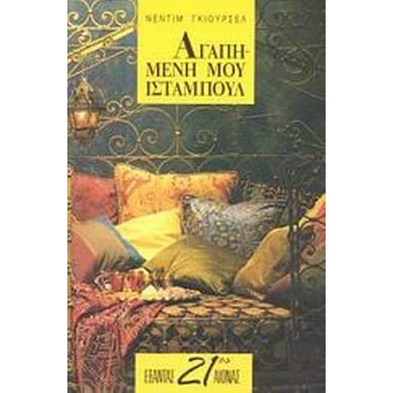 Αγαπημένη μου Ισταμπούλ image 0