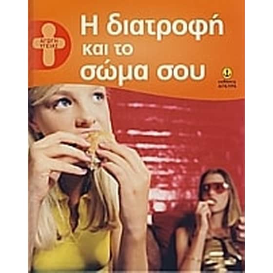 Η διατροφή και το σώμα σου image 0