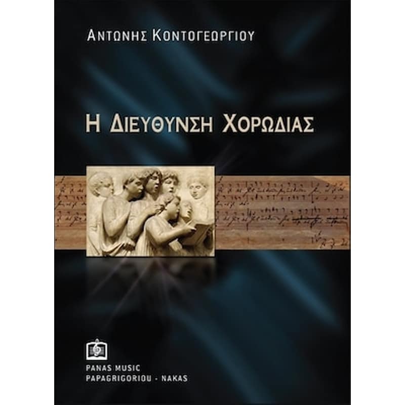 ΠΑΠΑΓΡΗΓΟΡΙΟΥ-ΝΑΚΑΣ Κοντογεωργίου - Η Διεύθυνση Της Χορωδίας