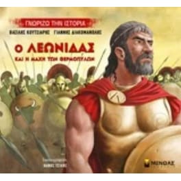 Ο Λεωνίδας και η μάχη των Θερμοπυλών