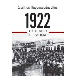 1922. Το τέλειο έγκλημα