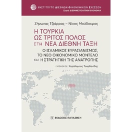 Η Τουρκία ως τρίτος πόλος στη νέα διεθνή τάξη
