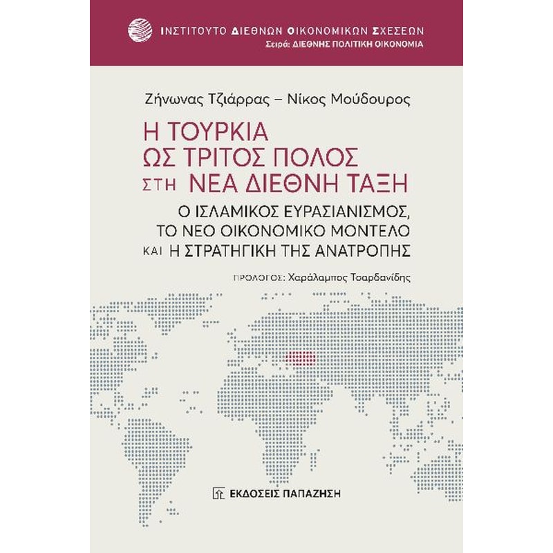 Η Τουρκία ως τρίτος πόλος στη νέα διεθνή τάξη
